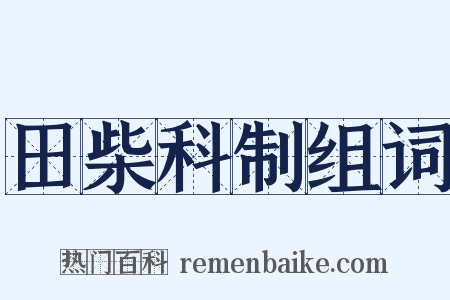 田柴科制组词是什么意思的图片